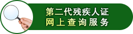 第二代残疾人证网上查询服务