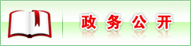 政务公开