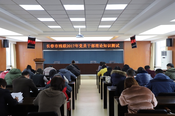 1513061955574907.jpg 长春市残联组织党员干部进行理论知识测试.JPG